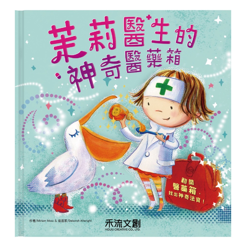 茉莉醫生的神奇醫藥箱(注音版)